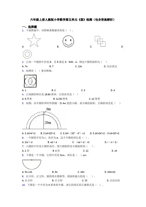 六年级上册人教版小学数学第五单元《圆》检测(包含答案解析)