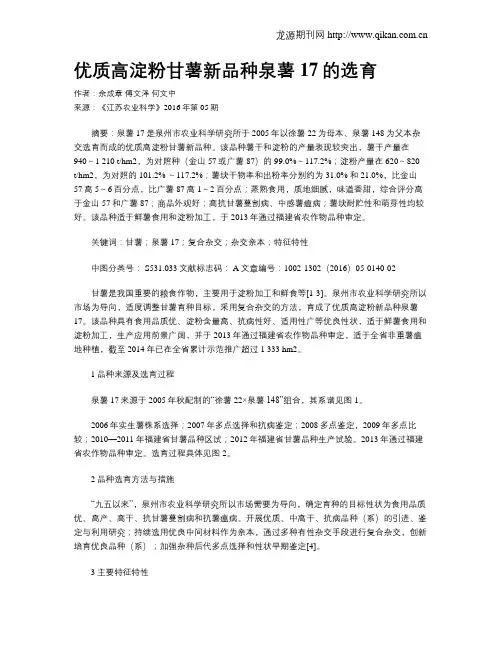 优质高淀粉甘薯新品种泉薯17的选育
