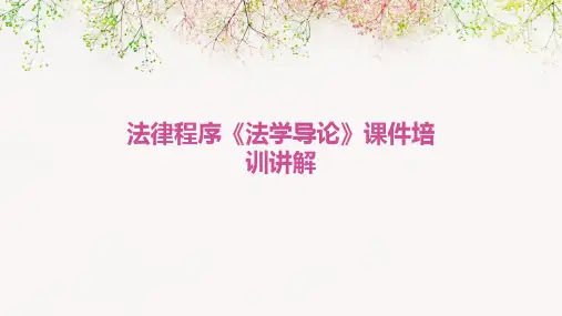法律程序《法学导论》课件培训讲解