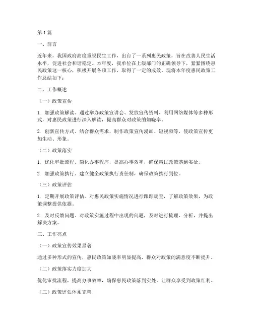 惠民政策工作总结范文(3篇)