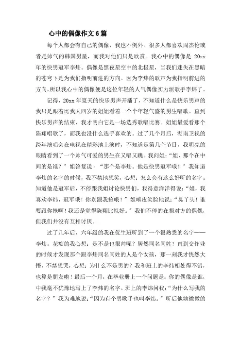 心中的偶像作文6篇精选