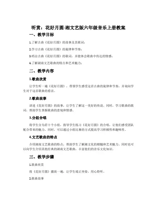 (听赏)花好月圆-湘文艺版六年级音乐上册教案