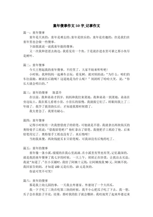 童年傻事作文50字_记事作文