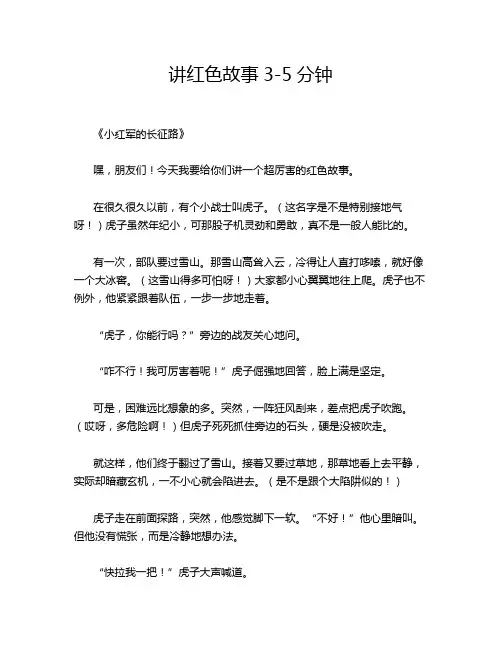 讲红色故事3-5分钟