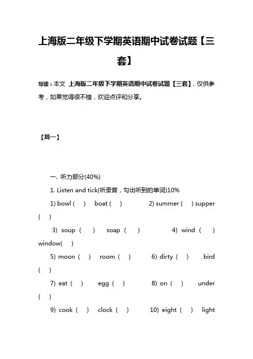 上海版二年级下学期英语期中试卷试题【三套】