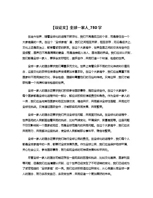 【议论文】全球一家人_750字