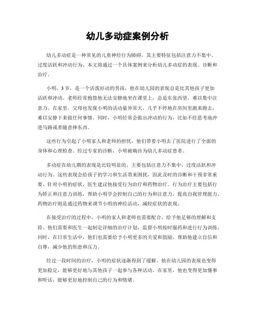 幼儿多动症案例分析