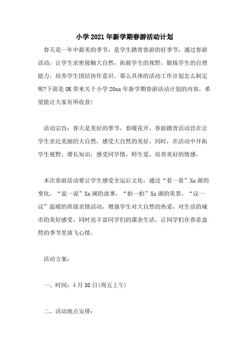 小学2021年新学期春游活动计划