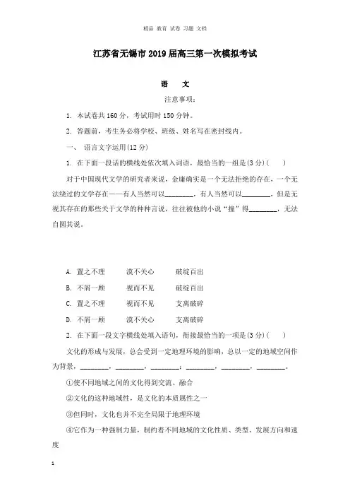 【精编】江苏省无锡市2019届高三语文第一次模拟考试试卷.doc