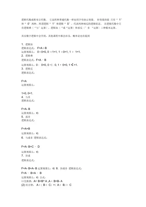 布尔代数,逻辑运算公式
