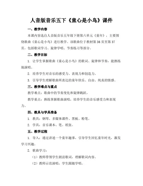 人音版音乐五下《童心是小鸟》课件(1)