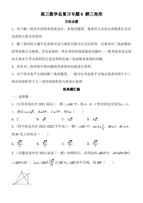 高三数学总复习专题6 解三角形(答案及解析)