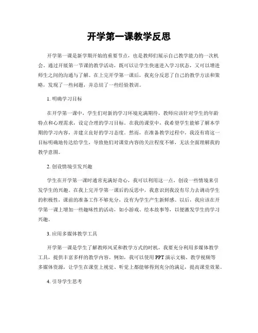 开学第一课教学反思