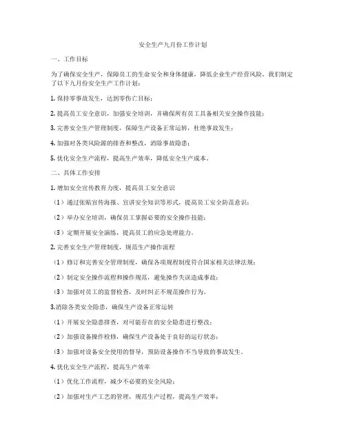 安全生产九月份工作计划
