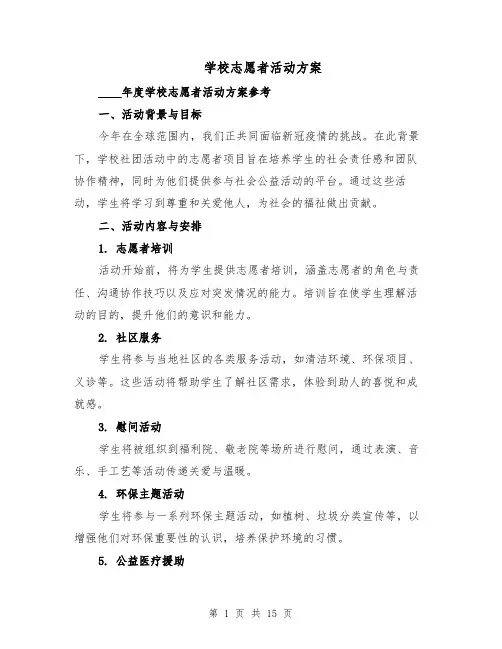 学校志愿者活动方案（六篇）