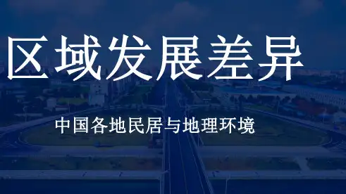 中国各地民居与地理环境(23张ppt)