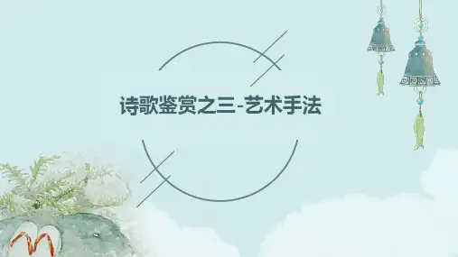 诗歌鉴赏之三-艺术手法ppt