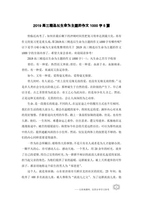 2019高三精选以生命为主题的作文1000字5篇