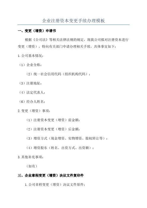 企业注册资本变更手续办理模板