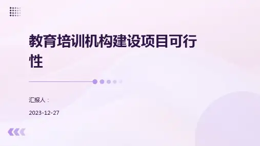 教育培训机构建设项目可行性