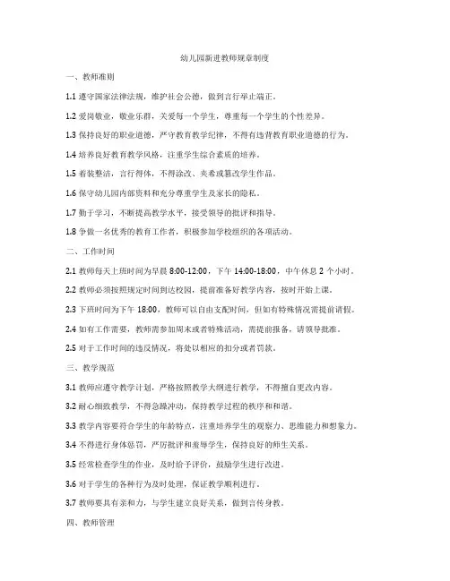 幼儿园新进教师规章制度