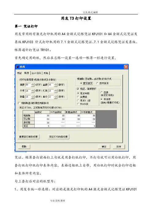 用友T3打印设置方法