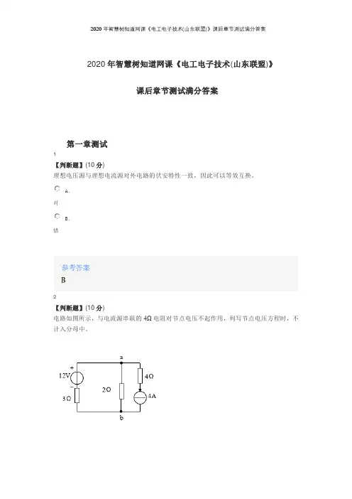 2020年智慧树知道网课《电工电子技术(山东联盟)》课后章节测试满分答案
