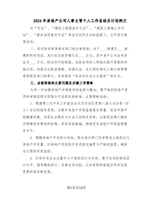 2024年房地产公司人事主管个人工作总结及计划例文（六篇）