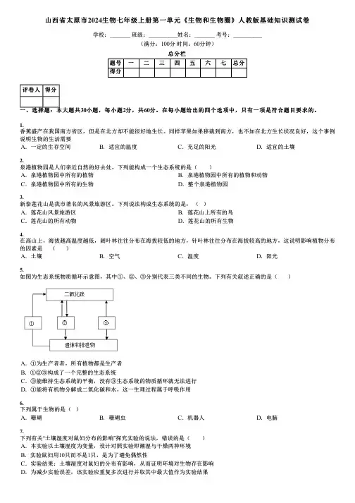 山西省太原市2024生物七年级上册第一单元《生物和生物圈》人教版基础知识测试卷