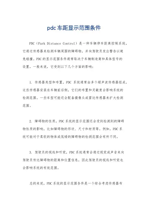 pdc车距显示范围条件