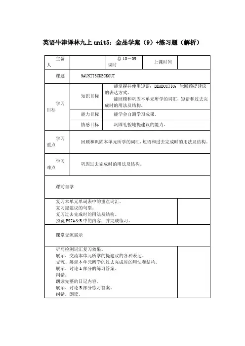 英语牛津译林九上unit5：金品学案(9) 练习题(解析)