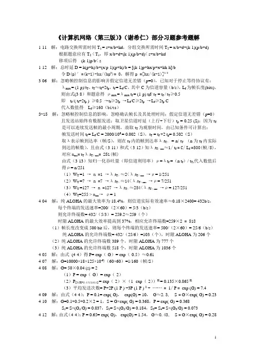 《计算机网络(第三版)》(谢希仁)答案