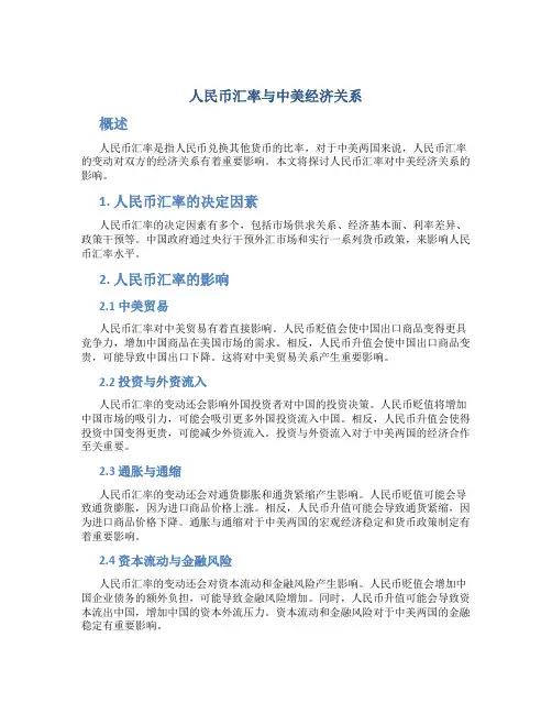 人民币汇率与中美经济关系