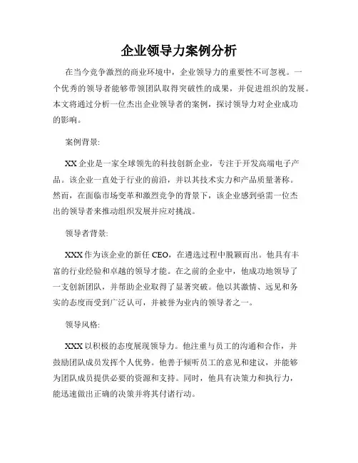 企业领导力案例分析
