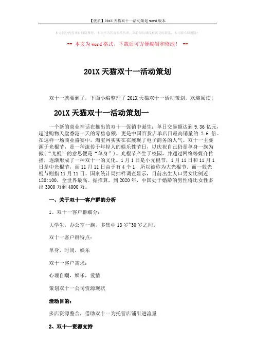 【优质】201X天猫双十一活动策划word版本 (4页)
