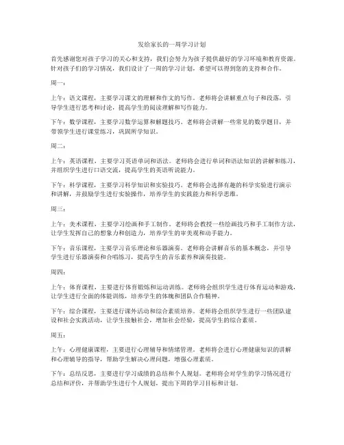 发给家长的一周学习计划