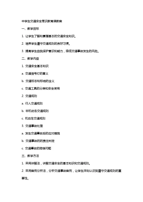 中学生交通安全常识教育课教案