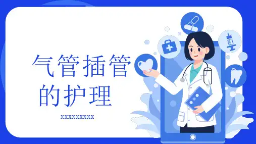 气管插管的护理