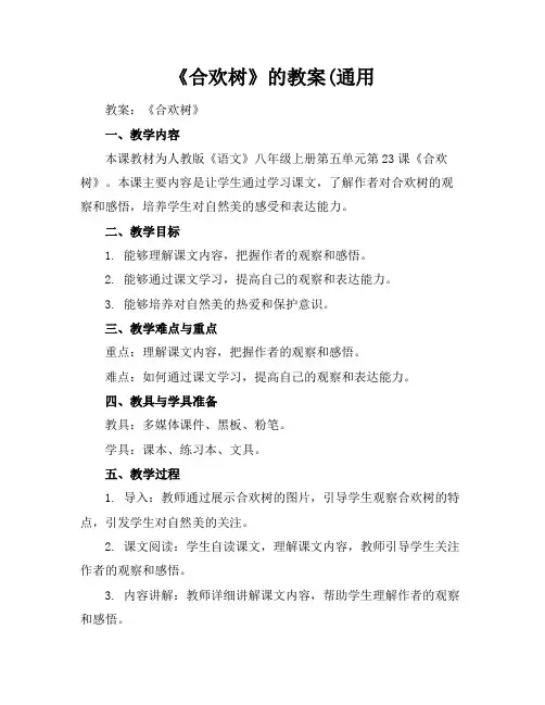《合欢树》的教案(通用