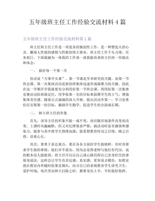 五年级班主任工作经验交流材料4篇