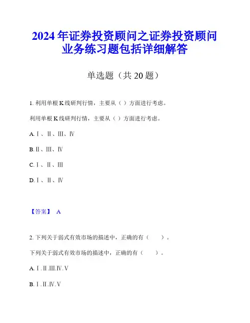 2024年证券投资顾问之证券投资顾问业务练习题包括详细解答