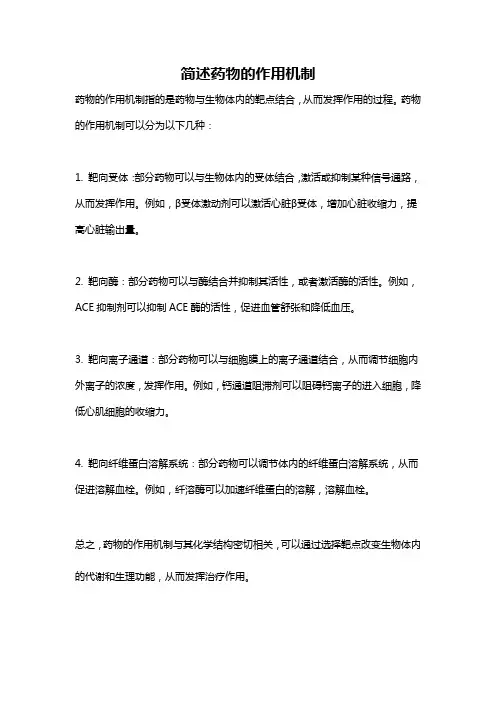 简述药物的作用机制