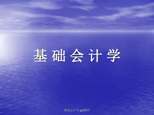 基础会计学 ppt课件