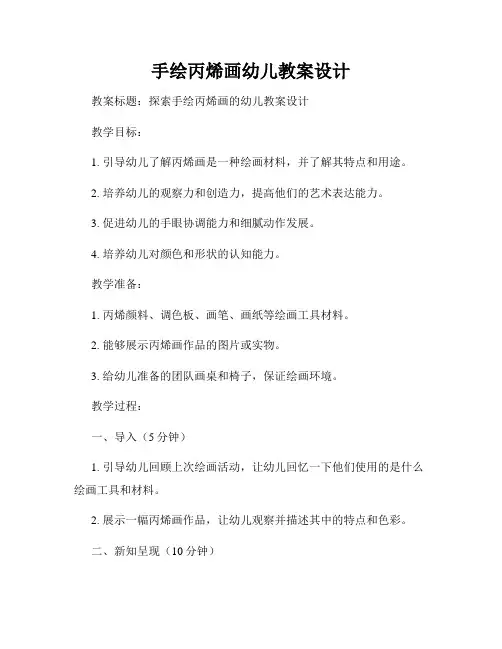 手绘丙烯画幼儿教案设计