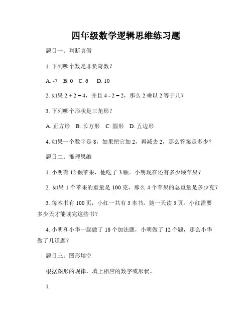 四年级数学逻辑思维练习题