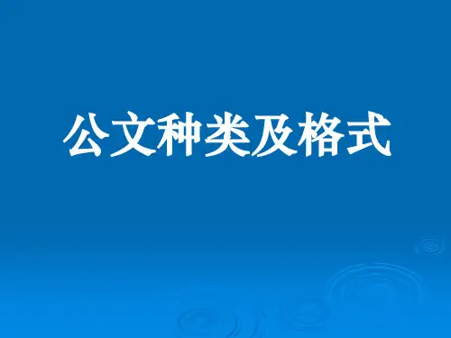 公文种类及格式