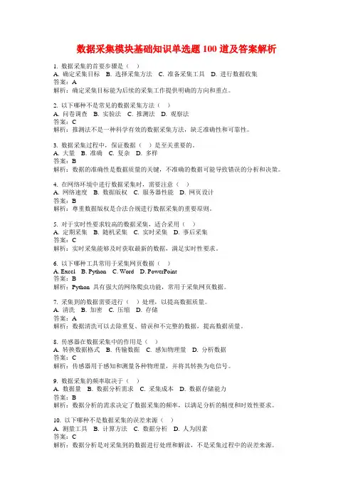 数据采集模块基础知识单选题100道及答案解析