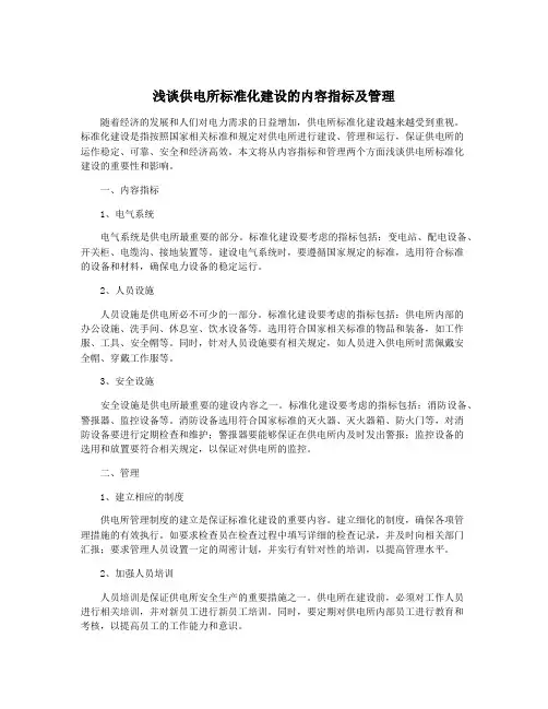 浅谈供电所标准化建设的内容指标及管理