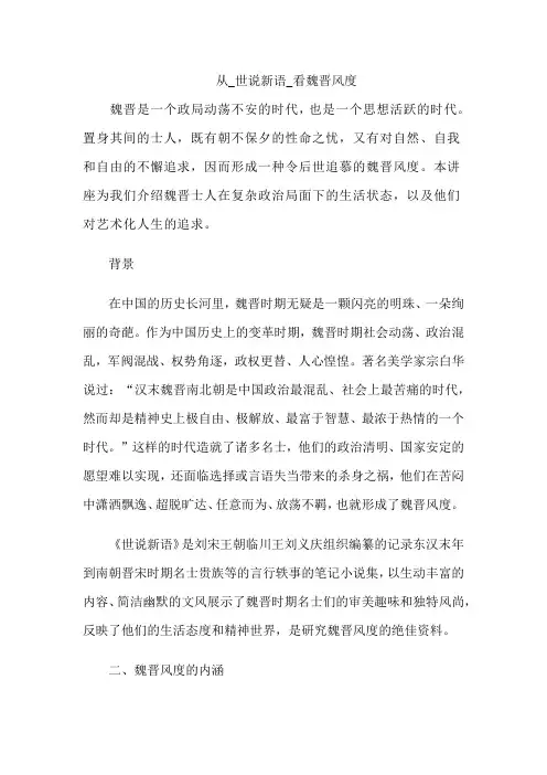 从_世说新语_看魏晋风度