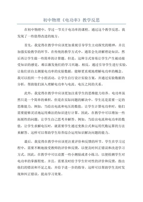 初中物理《电功率》教学反思
